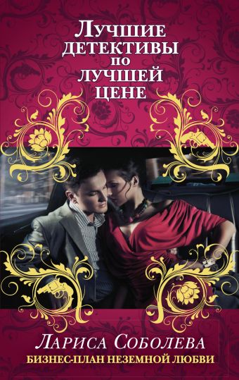 Бизнес-план неземной любви Бизнес-план неземной любви Соболева Л.П.