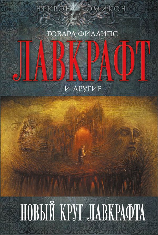 Новый круг Лавкрафта Новый круг Лавкрафта Лавкрафт Г.Ф. и др.