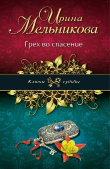 Грех во спасение