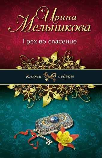 Грех во спасение Грех во спасение Мельникова И.А.