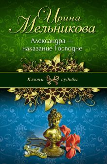 Александра - наказание Господне