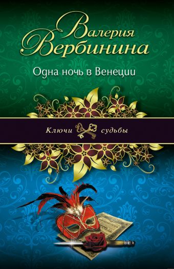 Одна ночь в Венеции Одна ночь в Венеции Вербинина В.