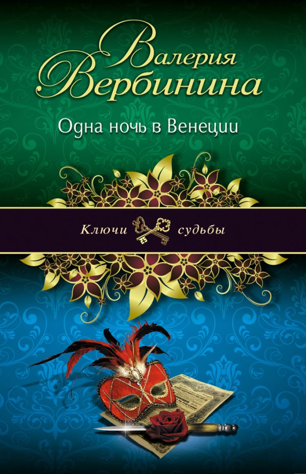 Одна ночь в Венеции Одна ночь в Венеции Вербинина В.