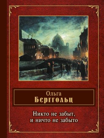 Никто не забыт, и ничто не забыто Никто не забыт, и ничто не забыто Берггольц О.Ф.