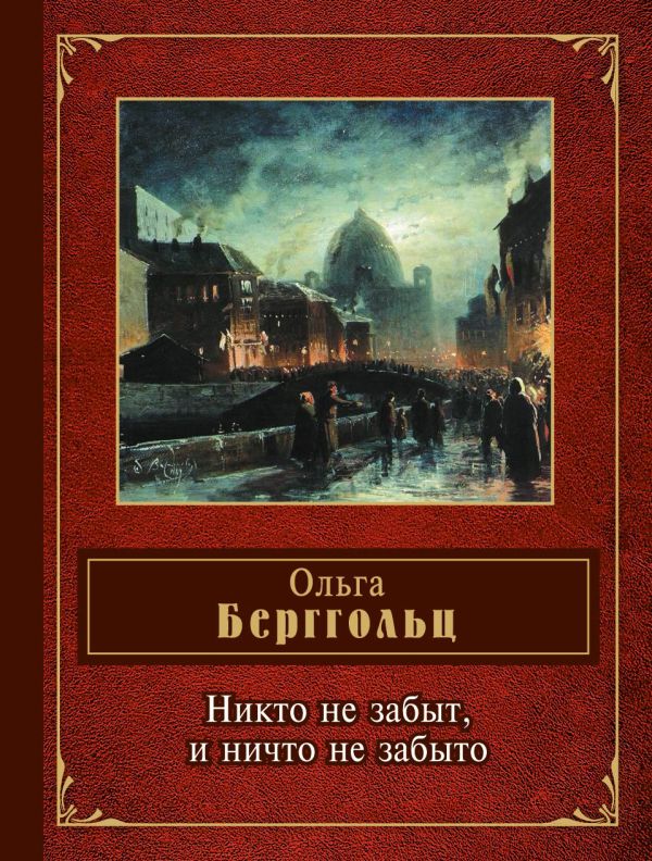 

Никто не забыт, и ничто не забыто