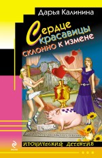 Калинина Дарья Александровна Сердце красавицы склонно к измене няньки на измене 2 dvd
