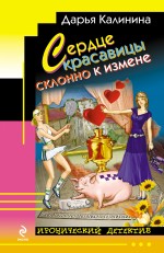 

Сердце красавицы склонно к измене