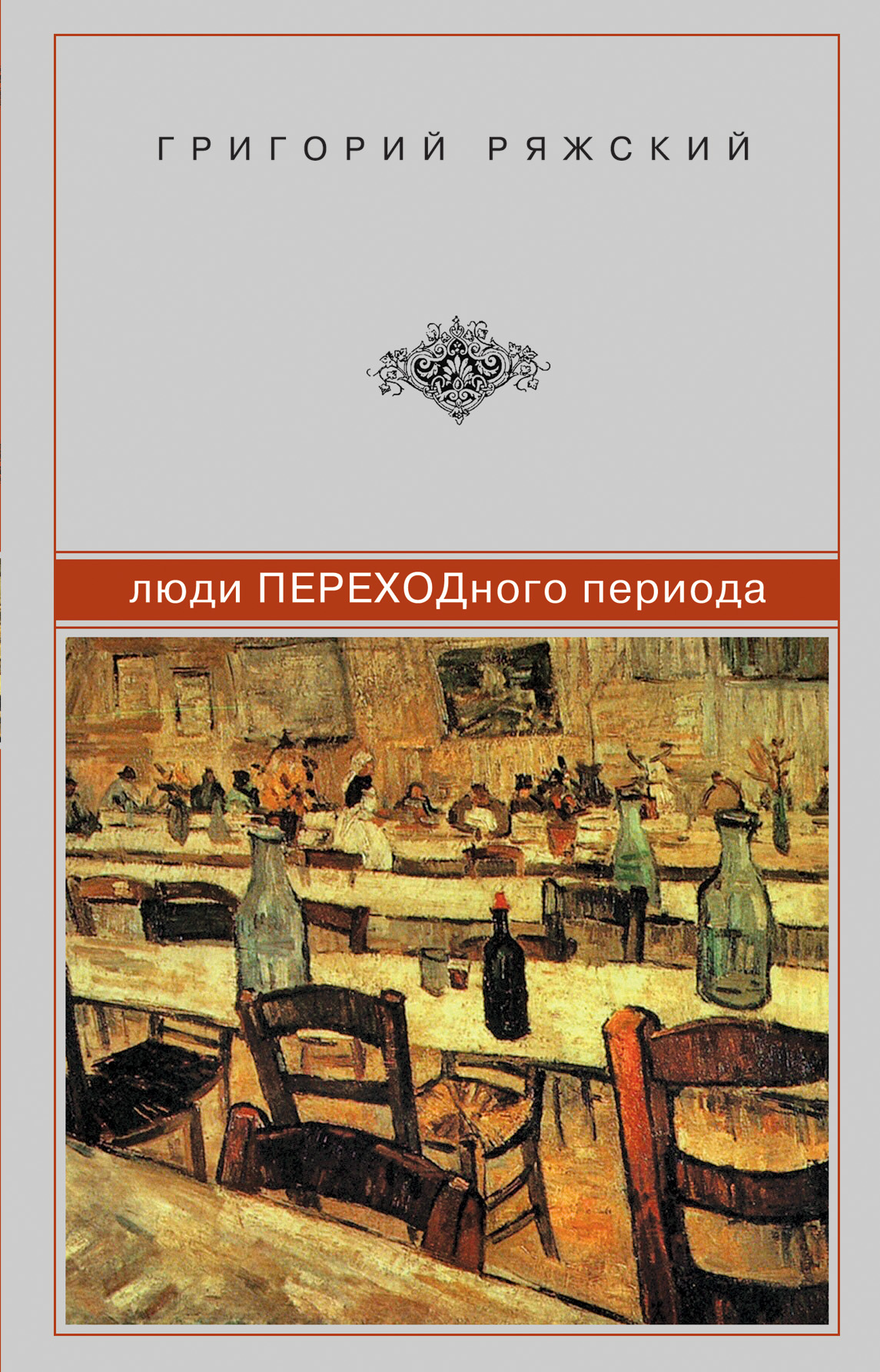 Ряжский Григорий Викторович - книги и биография писателя, купить книги Ряжский  Григорий Викторович в России | Интернет-магазин Буквоед