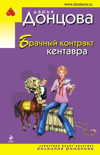 Брачный контракт кентавра Брачный контракт кентавра Донцова Д.А.