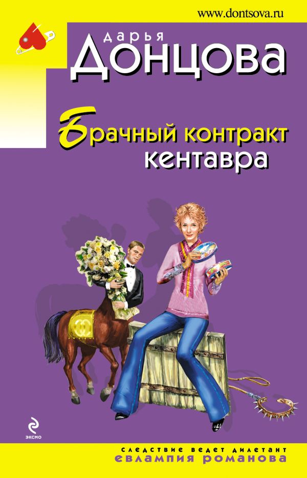 Брачный контракт кентавра Брачный контракт кентавра Донцова Д.А.