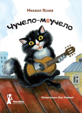 

Чучело-мяучело