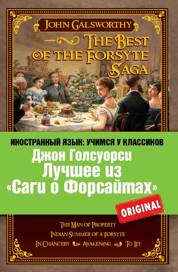 

Лучшее из "Саги о Форсайтах": Собственник, Последнее лето Форсайта, В петле, Пробуждение, Сдается внаём