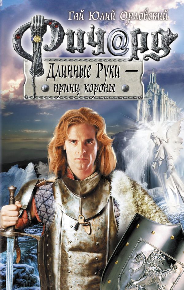 Ричард Длинные Руки - принц короны Ричард Длинные Руки - принц короны Орловский Г.Ю.