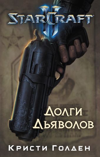 Starcraft II. Долги дьяволов Starcraft II. Долги дьяволов Голден К.