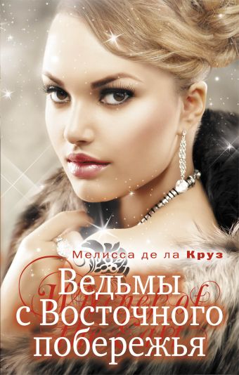 Ведьмы с Восточного побережья Ведьмы с Восточного побережья Де ла Круз М.