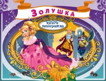 Золушка Золушка