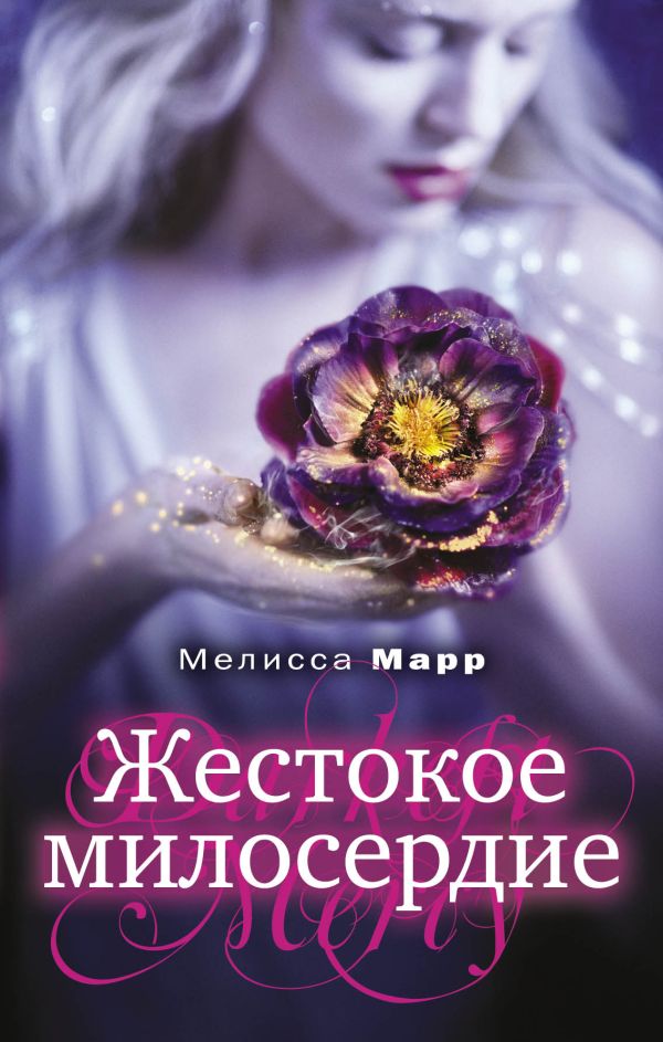 Жестокое милосердие Жестокое милосердие Марр М.