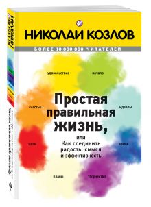 Простая правильная жизнь, или как соединить радость, смысл и эффективность