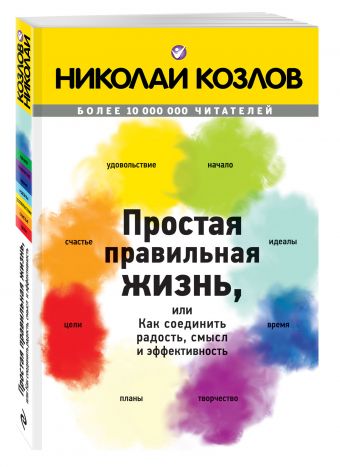 

Простая правильная жизнь, или как соединить радость, смысл и эффективность