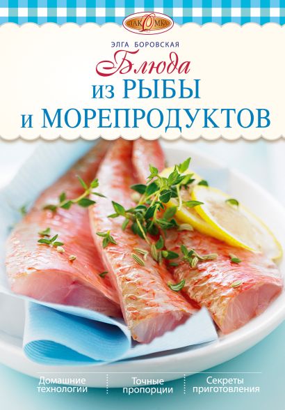 Блюда из рыбы и морепродуктов - фото 1