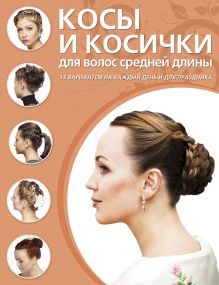 Косы и косички для волос средней длины