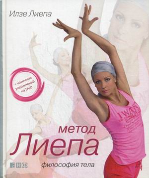 Метод Лиепа: Философия тела (+ CD) Метод Лиепа: Философия тела (+ CD) Лиепа И.