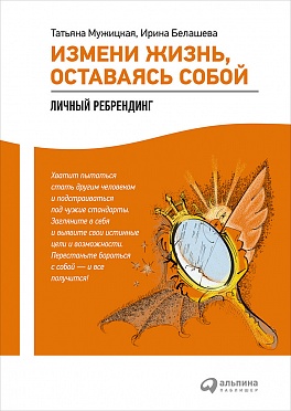 Измени жизнь, оставаясь собой: Личный ребрендинг Измени жизнь, оставаясь собой: Личный ребрендинг Мужицкая Т.
