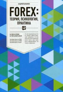 FOREX: теория, психология, практика