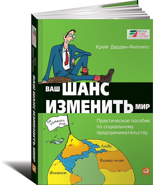 Ваш шанс изменить мир: Практическое пособие по социальному предпринимательству Ваш шанс изменить мир: Практическое пособие по социальному предпринимательству