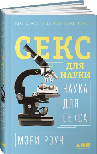 Секс для науки. Наука для секса. Секс для науки. Наука для секса. Роуч М.