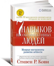 Семь навыков высокоэффективных людей (суперобложка)
