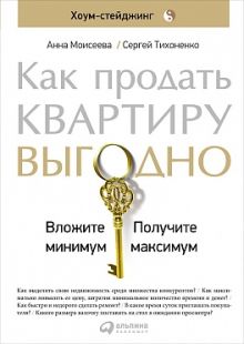 Как продать квартиру выгодно: Вложите минимум, получите максимум. Хоум-стейджинг