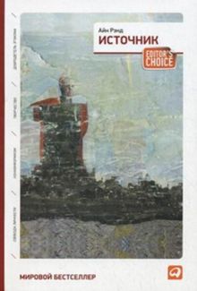Источник (два тома в одной книге)