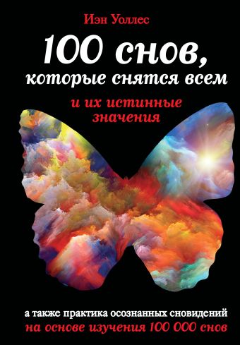 100 снов, которые снятся всем, и их истинные значения 100 снов, которые снятся всем, и их истинные значения Уоллес И.
