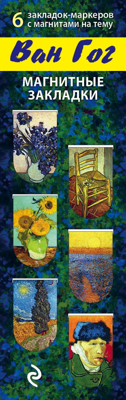 Магнитные закладки «Ван Гог», 6 штук - фото 1