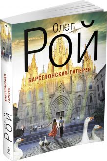 Барселонская галерея