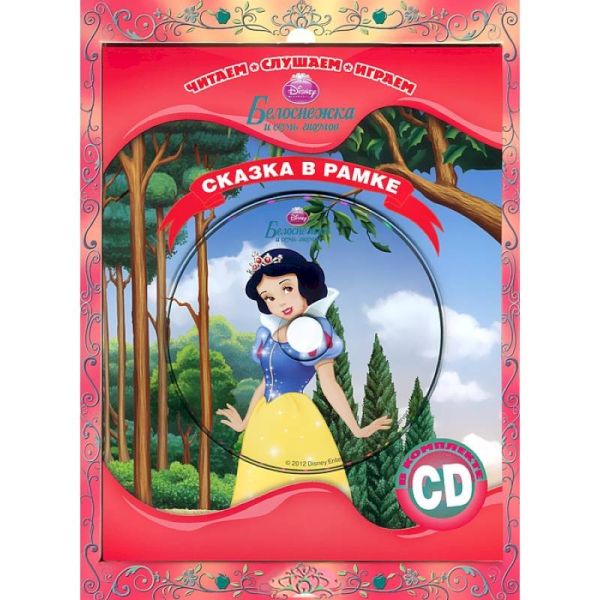 

Белоснежка и Семь Гномов. Сказка в рамке. Книга+ CD