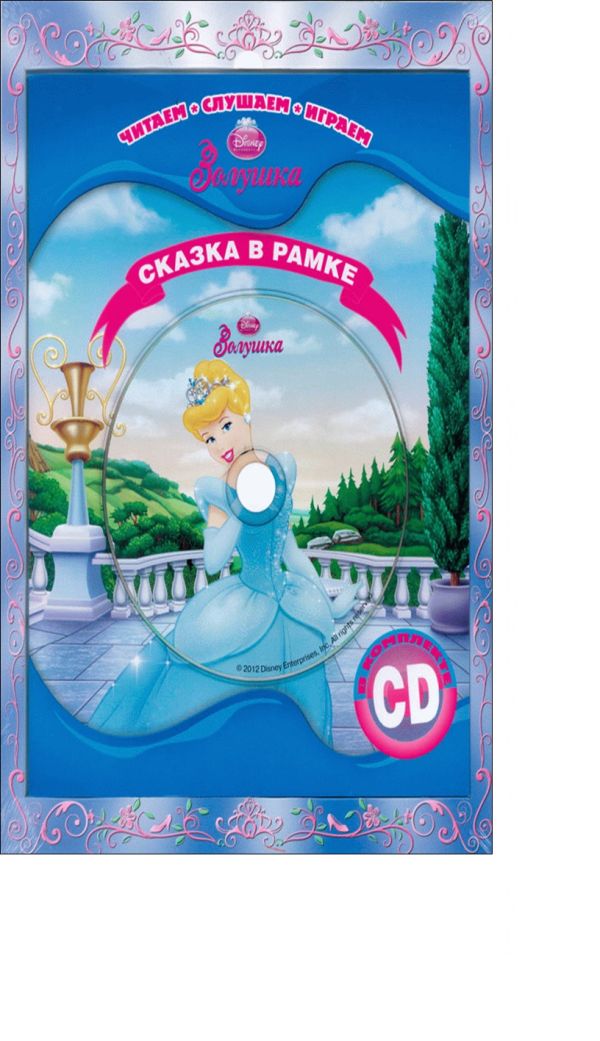Золушка. Сказка в рамке. Книга + СD Золушка. Сказка в рамке. Книга + СD