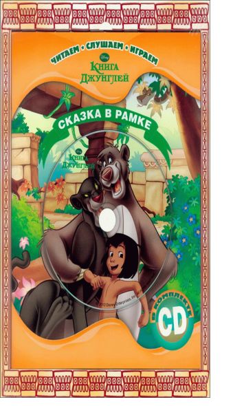 

Книга джунглей. Сказка в рамке. Книга + СD
