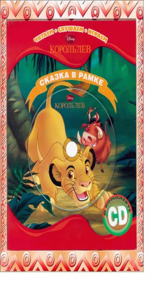 

Король лев. Сказка в рамке. Книга+ CD