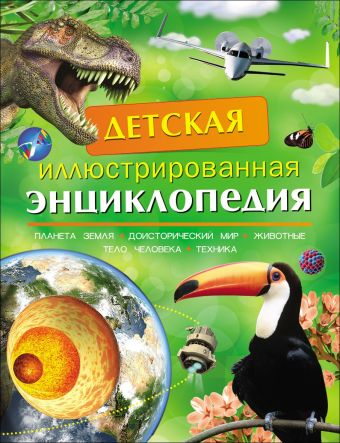 Детская иллюстрированная энциклопедия Детская иллюстрированная энциклопедия