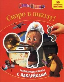 Маша и медведь. Скоро в школу! Развивающая книжка с наклейками