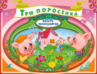 Три поросенка Три поросенка