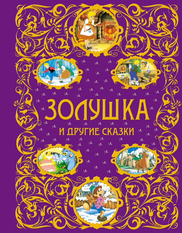 Золушка и другие сказки (ст. изд.) Золушка и другие сказки (ст. изд.)