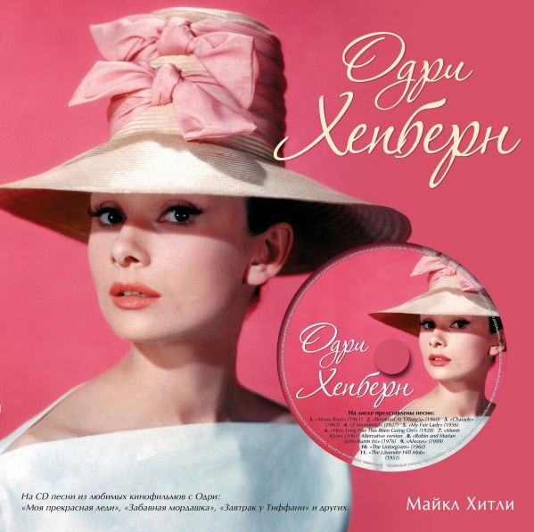 Одри Хепберн (+CD) Одри Хепберн (+CD)