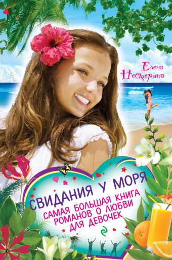 Свидания у моря. Самая большая книга романов о любви для девочек Свидания у моря. Самая большая книга романов о любви для девочек Нестерина Е.В.
