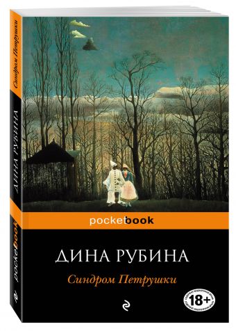 Синдром Петрушки Синдром Петрушки Рубина Д.