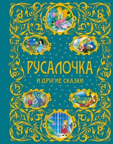 Русалочка и другие сказки (ст.кор.)