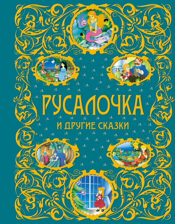 Русалочка и другие сказки (ст.кор.) Русалочка и другие сказки (ст.кор.)