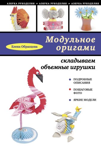 Модульное оригами: складываем объемные игрушки Модульное оригами: складываем объемные игрушки Образцова Е.М.